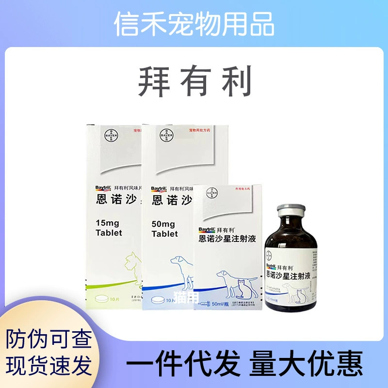 Таблетки с вкусом Bayli Энрофлоксацин Инъекция для кошек и собак Bayer 15мг 50мг Энрофлоксацин