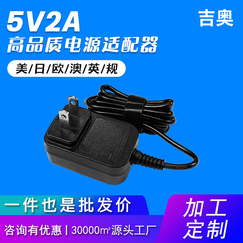 5V2A美规机顶盒灯具美容仪收发器音响万能定制源头工厂电源适配器