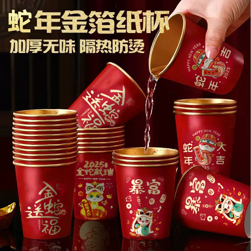 2025蛇年金箔纸杯新年一次性纸杯春节家用加厚结婚喜庆红色纸杯子