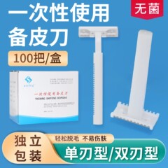 医療用使い捨て予備皮刀両面家庭用無菌プライベート部位脱毛手術腋毛剃毛防止傷防止刀