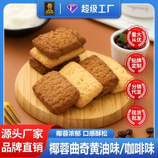 椰蓉酥曲奇饼干咖啡黄油椰子酥糕点办公室解馋休闲小零食厂家批发