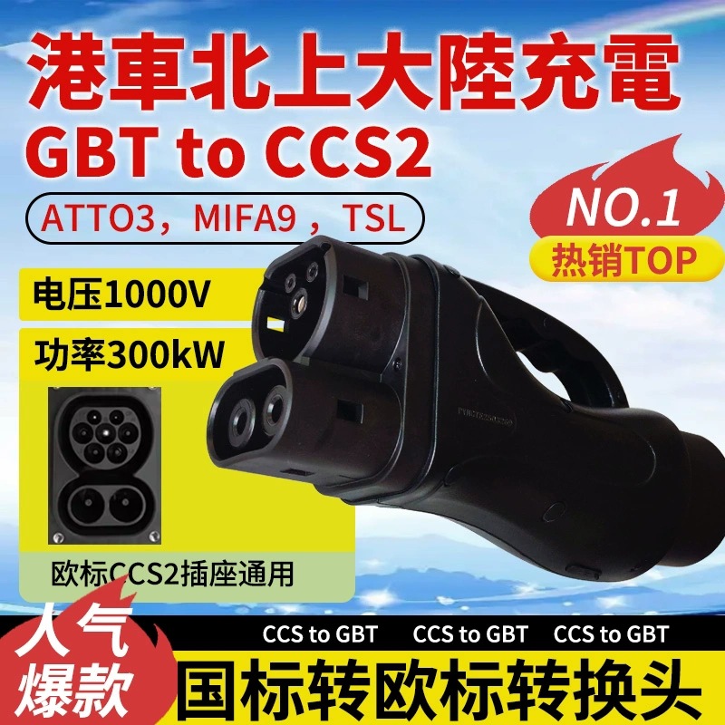 港车北上快充转换头gbt to CCS2国标转欧标DC直流转接头adapter