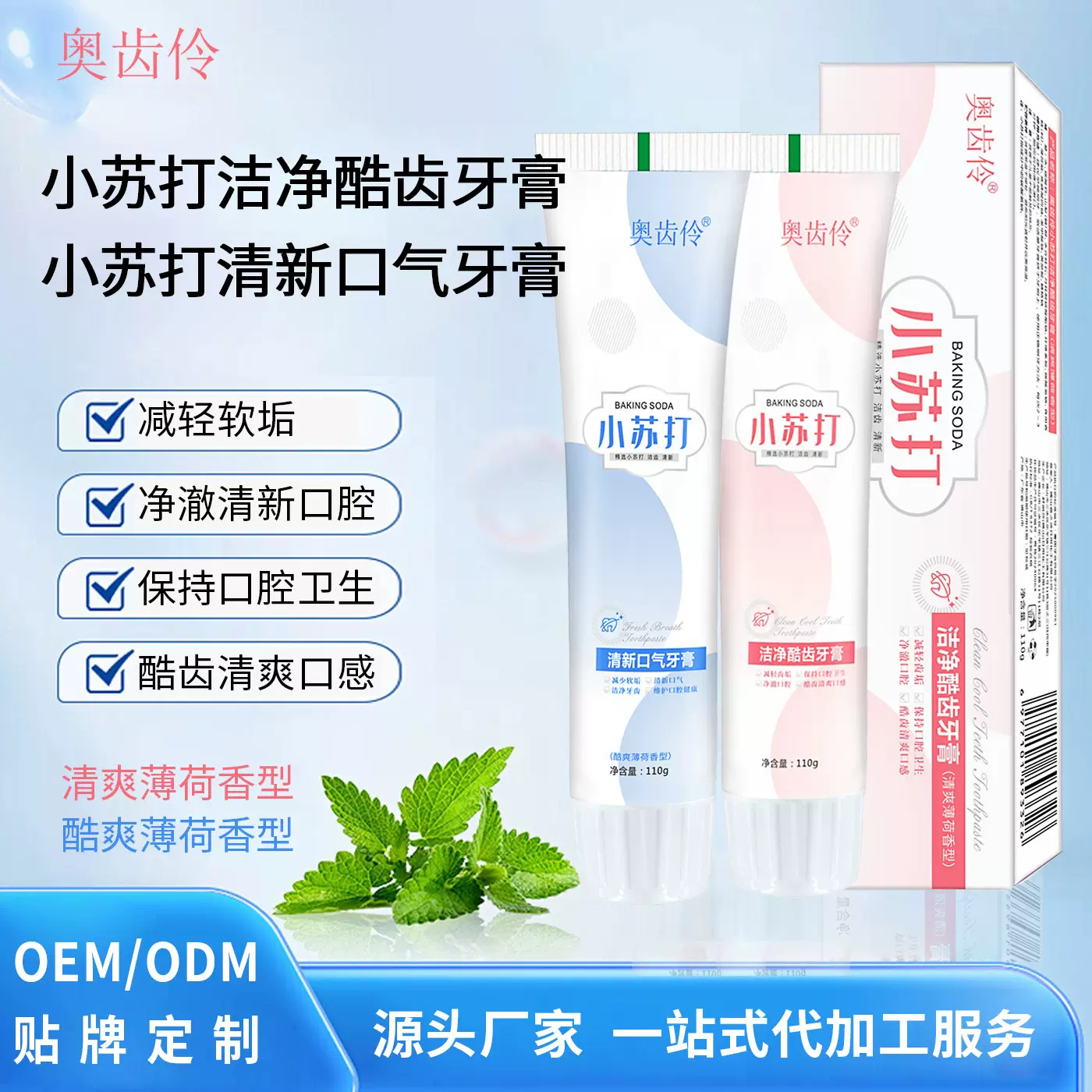 奥齿伶小苏打牙膏清洁口腔清新口气厂家直供批发新品清新口气牙膏