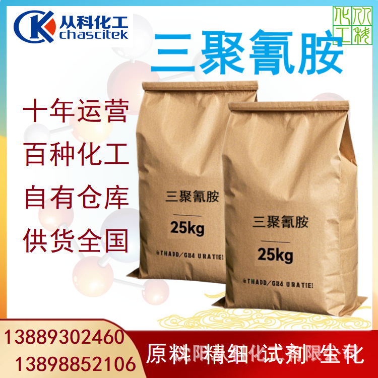 三聚氰胺 密胺 三聚氰酰胺 Melamine