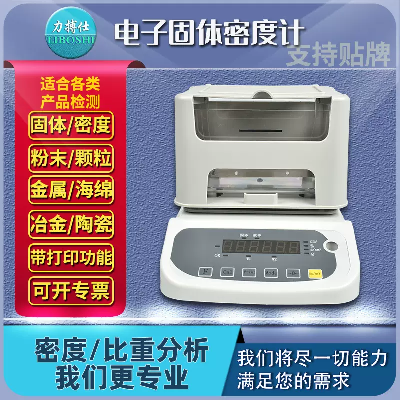 力搏仕电子比重计密度测试仪金属颗粒塑料橡胶液体高精度密度天平