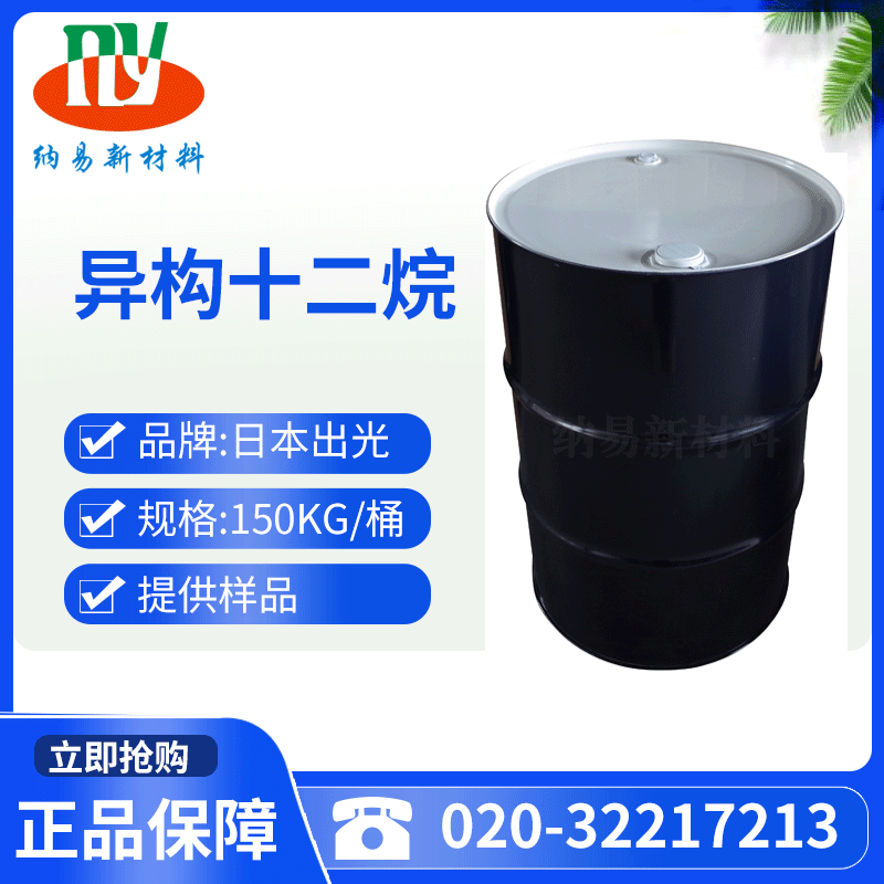 日本 出光 异构十二烷 无味化妆品干洗专用 IP Clean LX