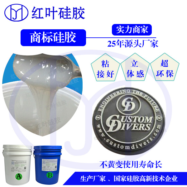 深圳服装商标硅胶，加温快速硫化注射商标胶