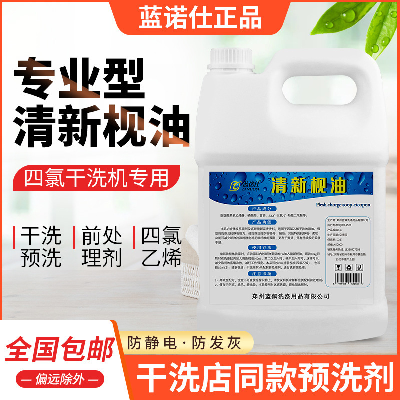 Brand blue Noshi fresh oil 4L perchloroethylene solvent oil dry cleaning machine additive pretreatment dry cleaning agent