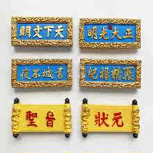 OP2B中国北京圣旨状元磁贴甘肃武威文庙承德避暑山庄匾额旅游纪念