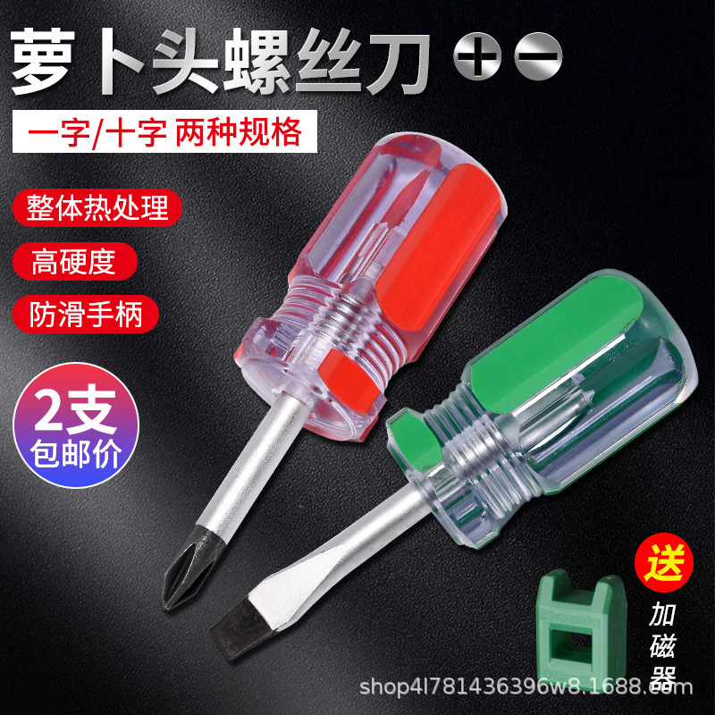 厂家直供迷你萝卜头短柄螺丝刀磁性螺丝批一字十字透明改锥小起子