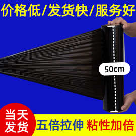 黑色缠绕膜50公分遮光隐私搬家打包膜厂家批发pe拉伸围膜机用防水