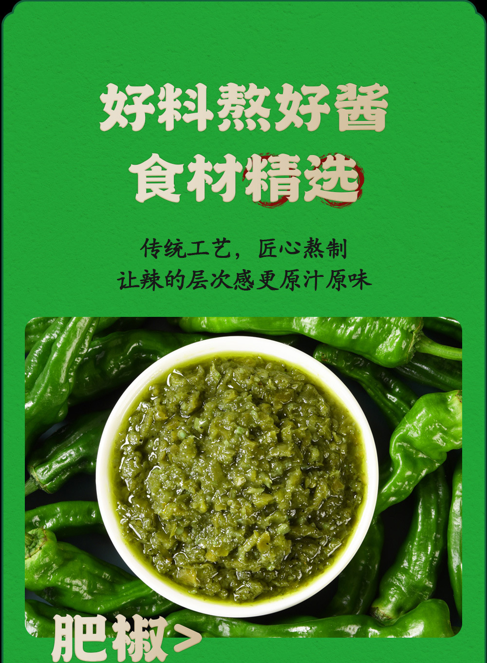 肥椒鲜椒酱详情页_04.jpg
