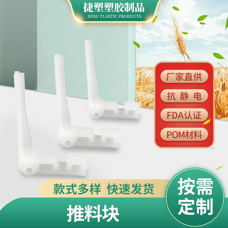 Аксессуары для упаковочной машины Songchuan, 7-образная L-образная вилка, нейлоновый толкающий блок, блок для удаления конвейерной цепи, толкающая пластина