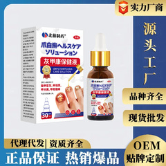北藤制药灰甲保健液30ml/盒外用皮肤涂抹液厂家直销一件代发 现货