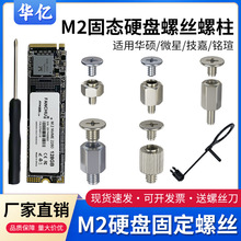 M2固态固定螺丝螺柱固定笔记本适用微星铭瑄电脑主板垒德株