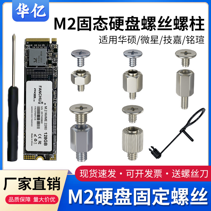 M2固态固定螺丝螺柱固定笔记本适用微星铭瑄电脑主板垒德株