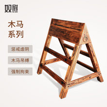 BDSM大型情趣家具复古木马系列刑罚SM调教室道具成人游戏工具实木