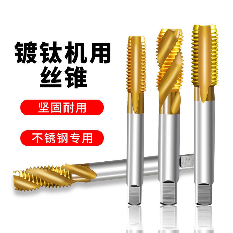 镀钛丝锥螺旋攻丝不锈钢专用机用丝锥先端丝锥直槽攻丝m3m4m5m6m8|ru