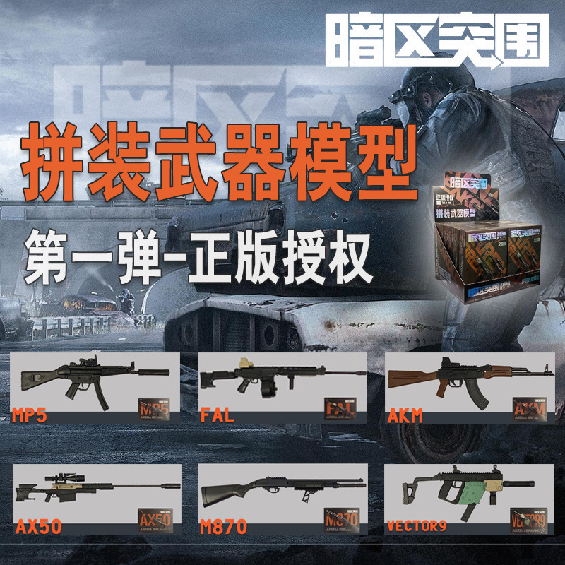 暗区突围拼装枪武器模型第一弹周边玩具手办枪械挂件积木游戏同款|undefined