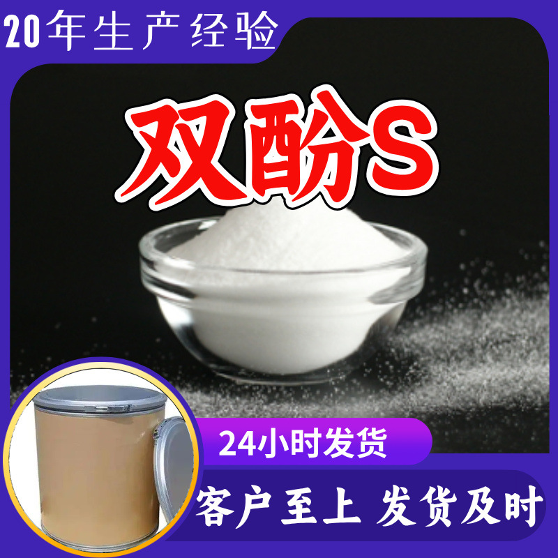 双酚S 4,4'-二羟基二苯砜 厂家直供客户至上山东上海江苏浙江山东