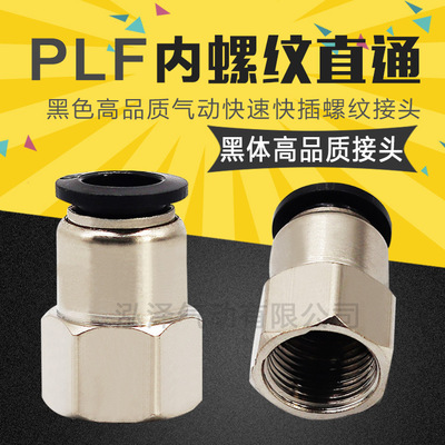 黑色直通内牙螺纹 快插快速气接头PCF8-02 4-M5 6-01 10-03 12-04