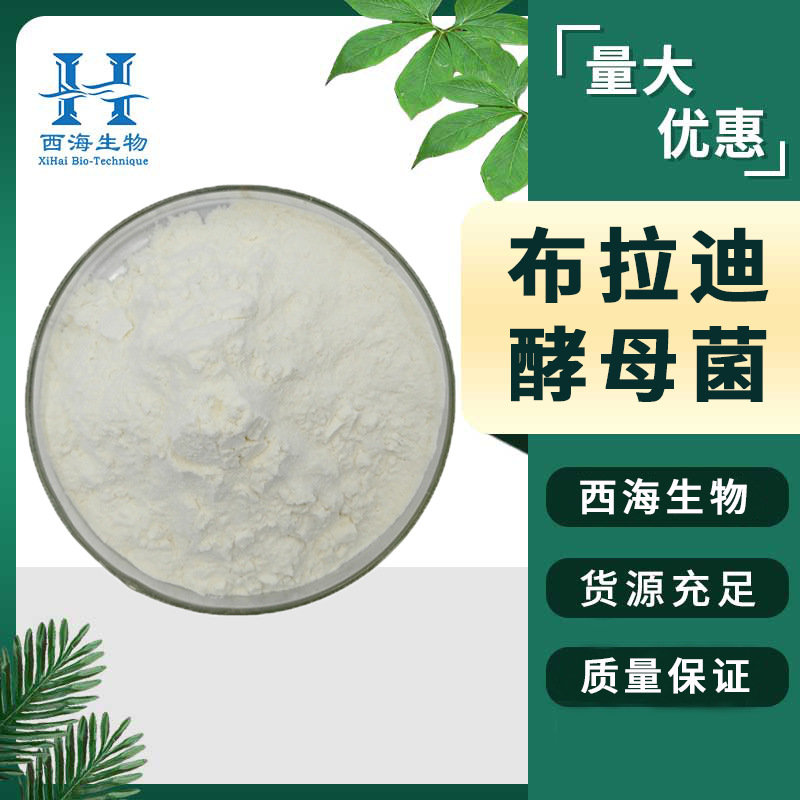 现货包邮布拉迪酵母菌200亿/g 食品饲料添加剂水溶性布拉氏乳杆菌