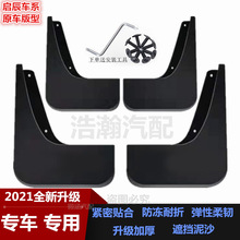 启辰D50 D60 D60plus挡泥板改装汽车配件装饰软塑料前后轮挡泥皮