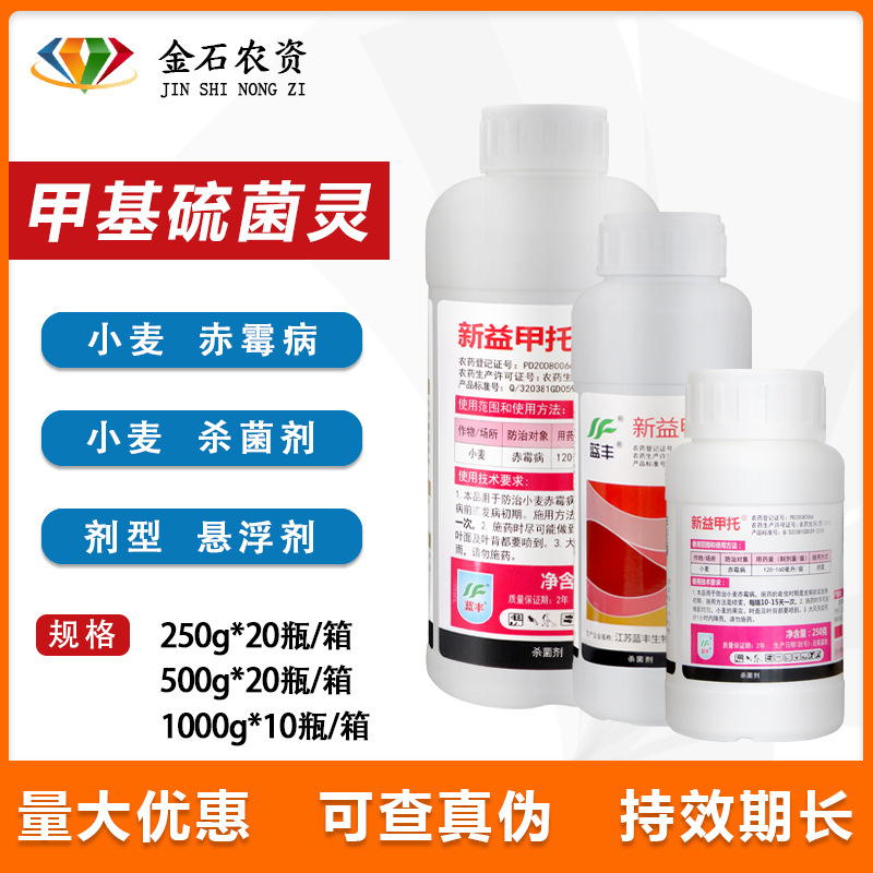 蓝丰新益甲托50%甲基硫菌灵小麦赤霉病轮纹白粉黑斑病农药杀菌剂