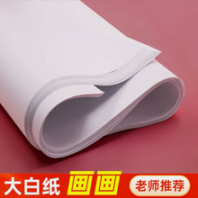 全开白纸纯白色普通薄大白纸大张画纸学生幼儿园画画贴墙家用儿童