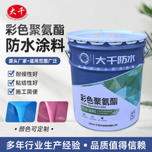 彩色聚氨酯屋顶卫生间厨房堵漏建防潮材料筑工程室内防水弹性涂料