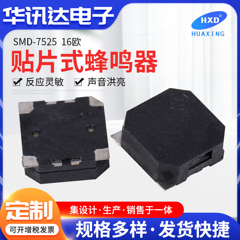 SMD-7525贴片蜂鸣器7525贴片蜂鸣器7.5*7.5*2.5mm3.3V无源蜂鸣器