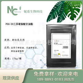 PEG-20三异硬脂酸脂硬脂酸甘油酯卸妆油乳化GE-318甘油异硬脂酸脂