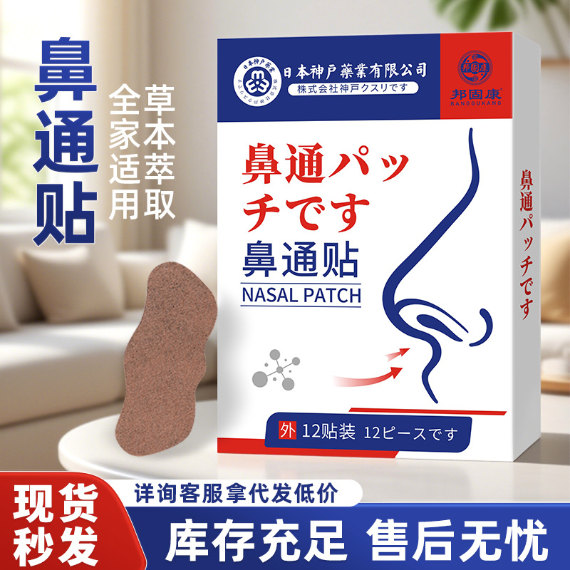 鼻通贴成人儿童通用款发烊打喷嚏流鼻涕鼻康贴塞鼻干鼻康贴黑膏贴