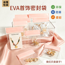 首饰收纳袋自封袋ins风防氧化饰品耳钉手镯项链粉色eva密封袋加厚