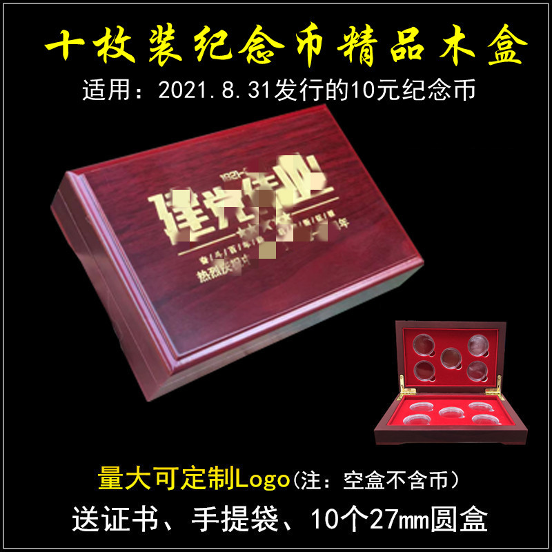 2021年8月31日发行10元纪念币收藏盒 十枚装钱硬币木盒包装礼品盒