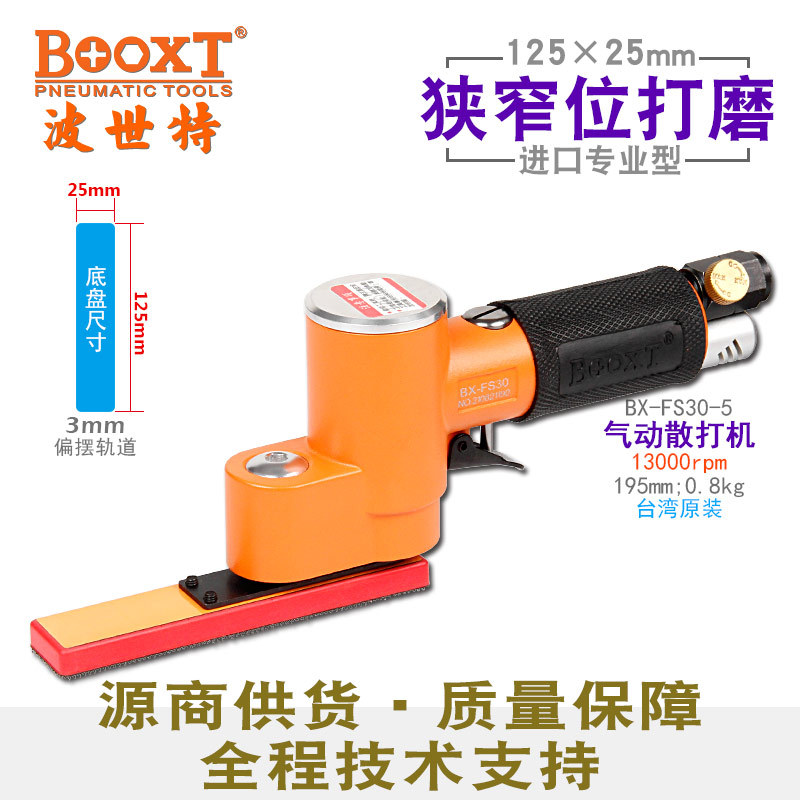 台湾BOOXT直供BX-FS30-5小型长方形125x25气动砂纸打磨机震动耐用