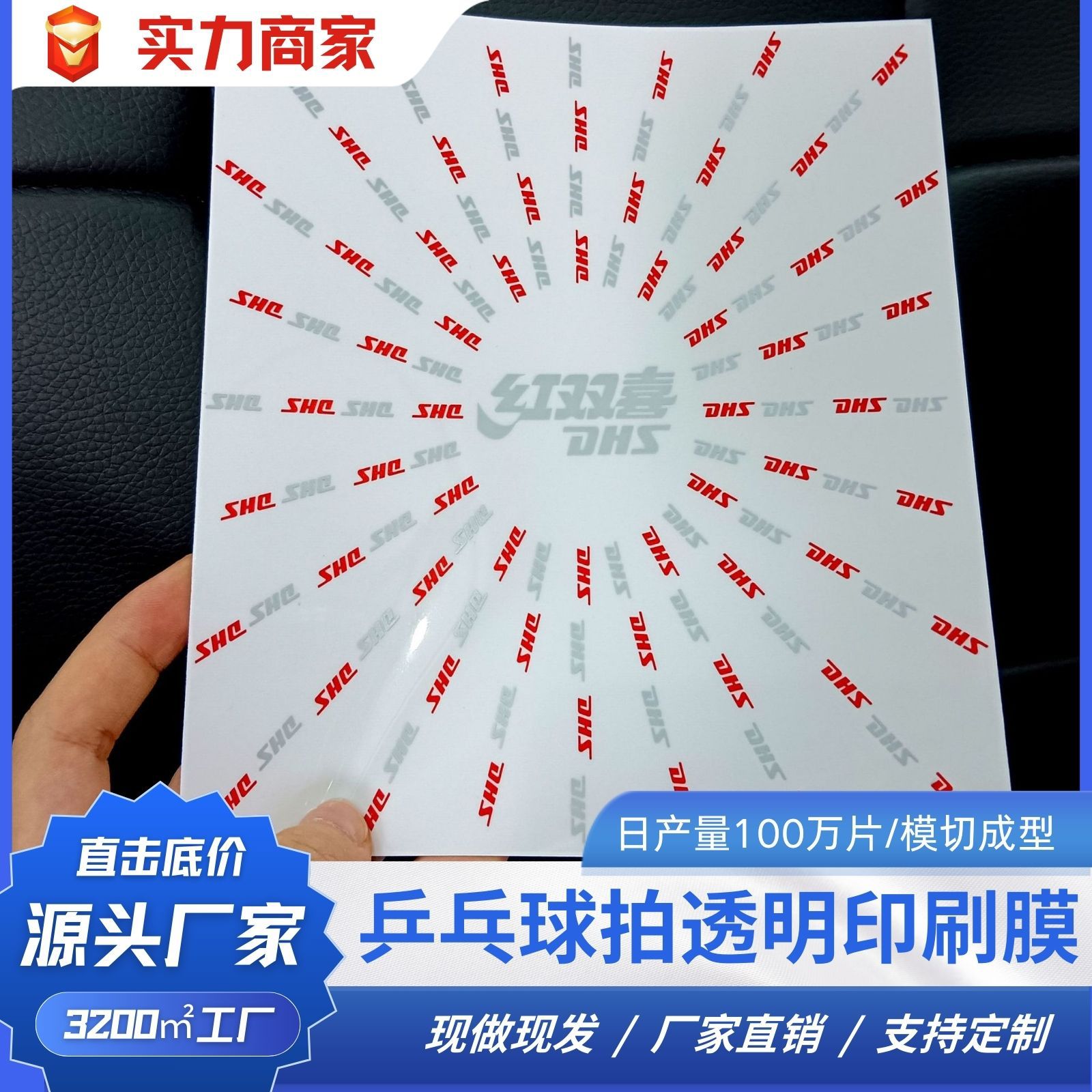 厂家直销乒乓球拍透明印刷膜印刷清晰不掉色pet高粘材质不残胶pet