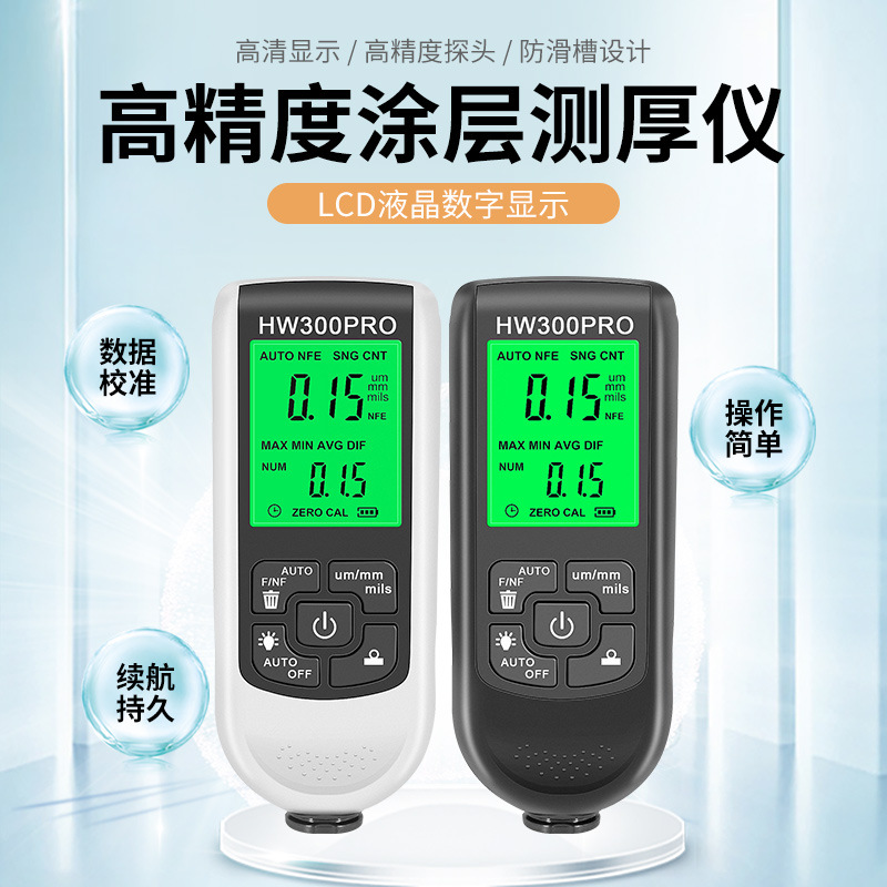 HW-300PRO高精度塗層測厚儀防滑漆膜油漆層檢測儀干膜膜厚儀