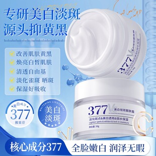 377美白祛斑霜保湿去黄提亮改善暗沉护肤品熊果苷烟酰胺乳液面霜