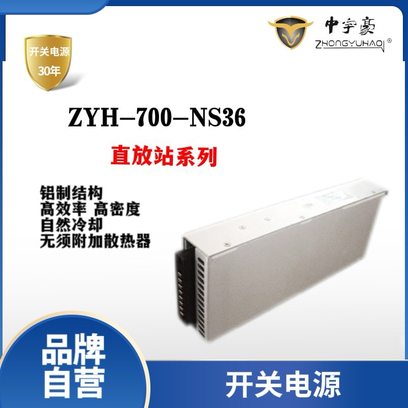 中宇豪开关电源模块/直防站电源ZYH-700-NS36