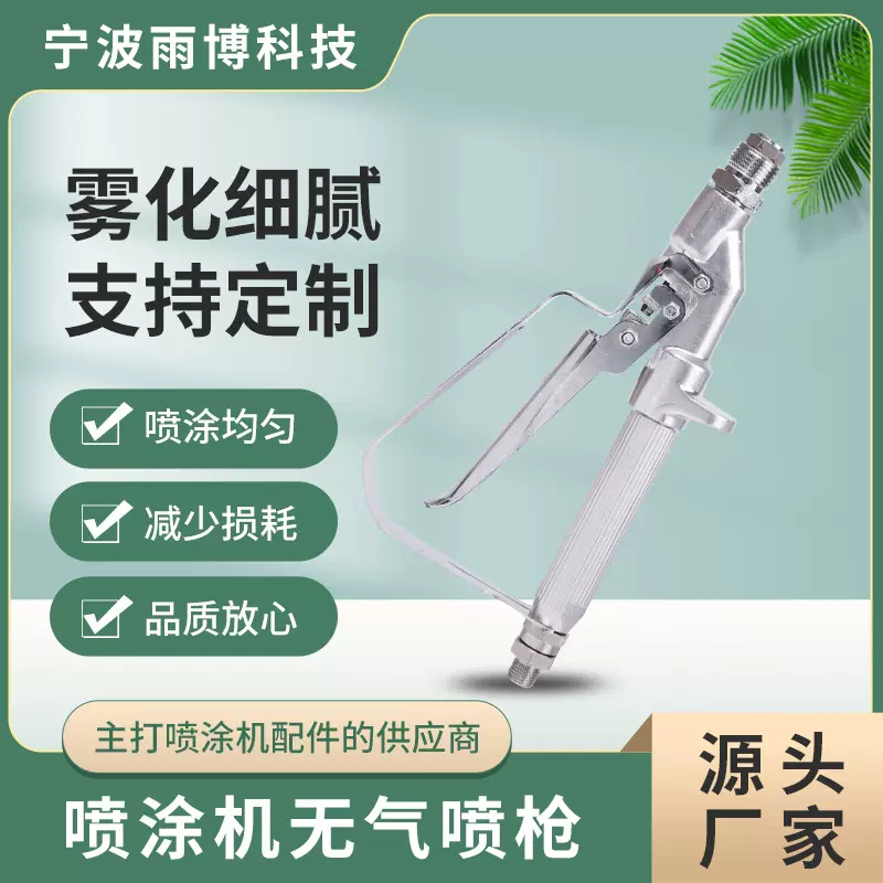 厂家多款喷涂机无气喷枪    高压配件无气压送式往复跨境资质证书
