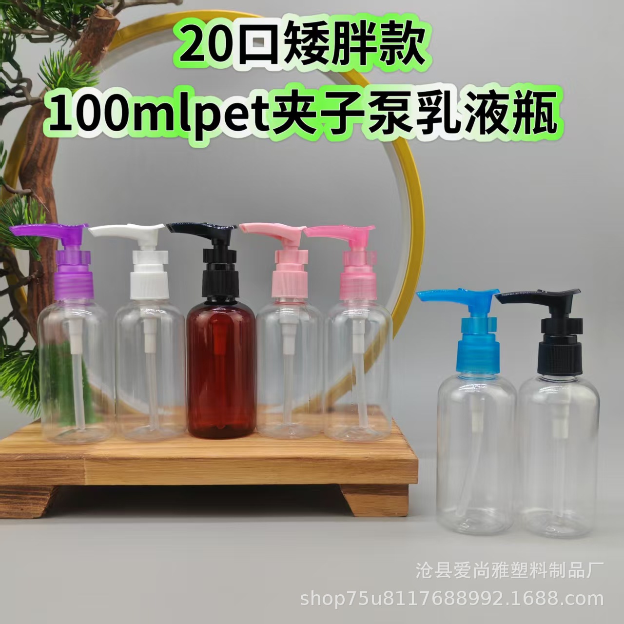 定制100ml喷雾瓶 pet喷瓶 20口矮胖款夹子泵乳液瓶分装样品塑料瓶