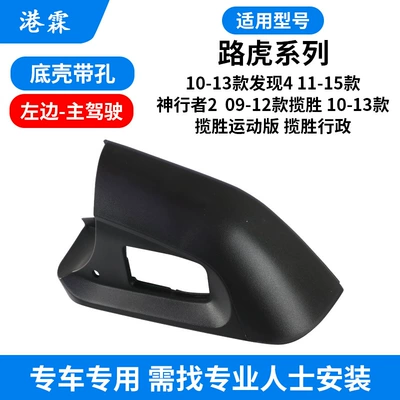 Rear mirror/rearview mirror assembly: Housing Discovery 4 Freelander 2 - bottom-shell-with-hole-main-driver