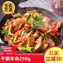 干锅羊杂250g酒店饭店餐饮商用特色半成品菜肉类美食冷冻菜食材