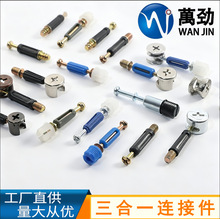 萬劲工厂 三合一连接件 偏心轮锁扣 五金 衣柜橱柜板蜂窝板三合一