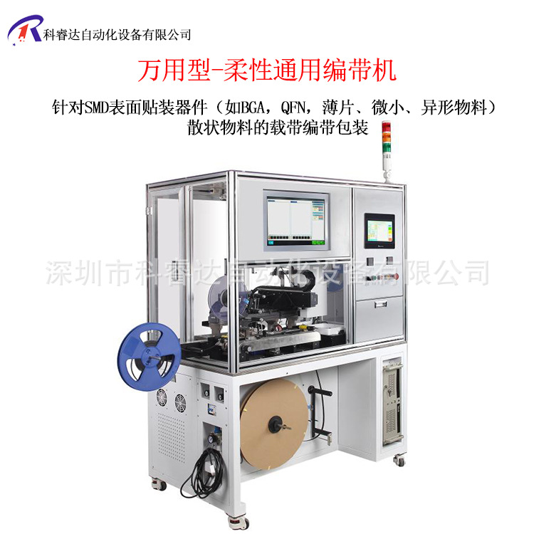 科睿达全自动柔性编带机万用型设备多规格电子元器件兼容异型芯片