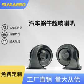 直供 汽车摩托车 鸣笛 蜗牛喇叭 超响 防水 120分贝 12 24 v 通