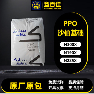 Polyphenylene oxide PPO saber base N300X N190X N225X flame retardant V-0 hydrolysis resistance electrical performance is good