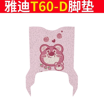 Electric vehicle foot mat Guanneng 6Th Generation T60-M Seat Cushion - special-for-yadi-t60-d-strawberry-home