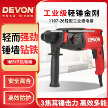 DEVON/大有电锤26mm电镐电钻三用多功能冲击钻家用轻型工业级1107